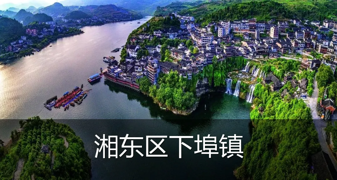 湘东区下埠镇