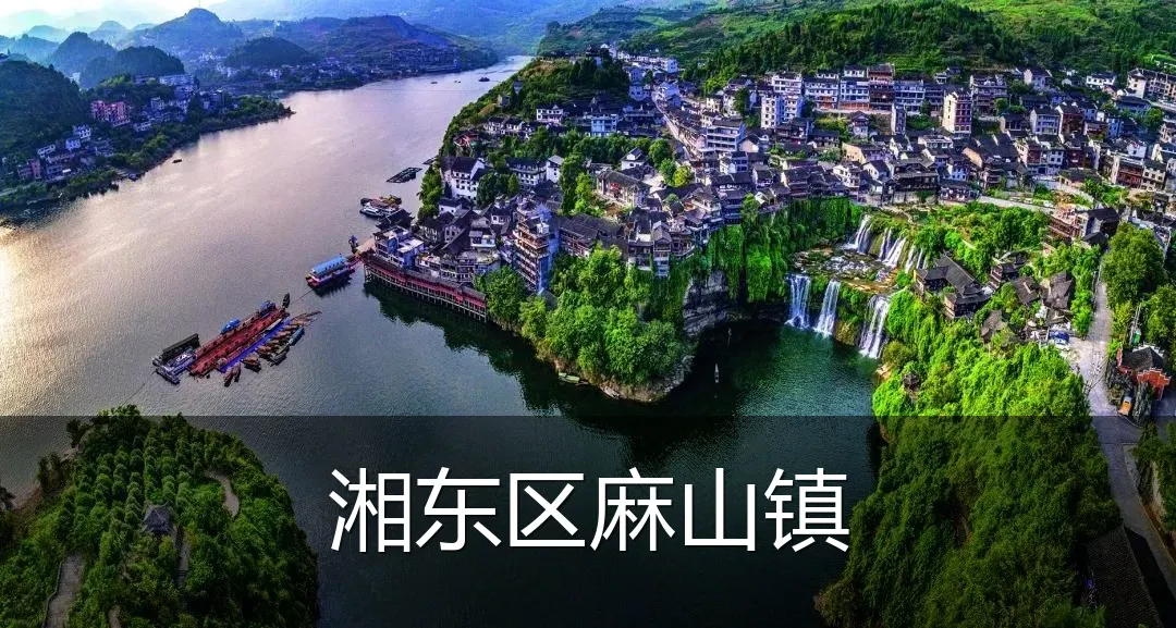 湘东区麻山镇